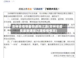 吉林省疫情最新通报辽源(吉林省疫情最新通报辽源疫情情况)