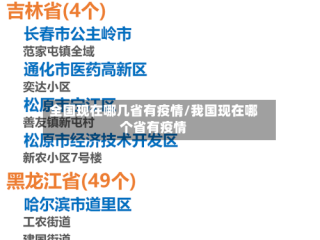 全国现在哪几省有疫情/我国现在哪个省有疫情