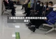 【疫情期间违约,疫情期间违约金最新规定】