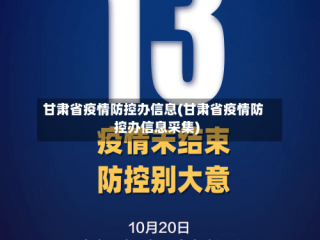 甘肃省疫情防控办信息(甘肃省疫情防控办信息采集)