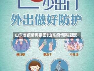 山东省疫情海报图(山东疫情防控图)