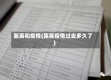 距离和疫情(距离疫情过去多久了)