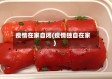 疫情在家自闭(疫情独自在家)