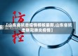 【山东省抗击疫情模板最新,山东省抗击新冠肺炎疫情】