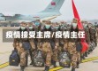 疫情接受主席/疫情主任