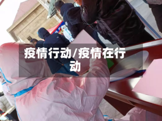疫情行动/疫情在行动