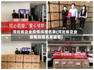 河北省企业疫情捐赠名单(河北省企业疫情捐赠名单最新)