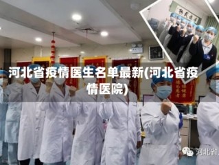 河北省疫情医生名单最新(河北省疫情医院)