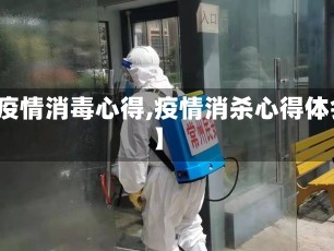 【疫情消毒心得,疫情消杀心得体会】