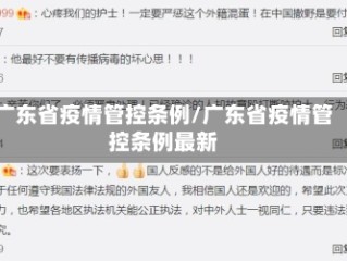 广东省疫情管控条例/广东省疫情管控条例最新