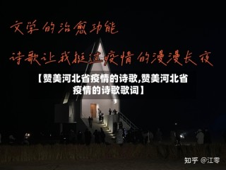 【赞美河北省疫情的诗歌,赞美河北省疫情的诗歌歌词】