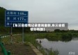 【东三省疫情记录查询最新,东三省疫情分布图】
