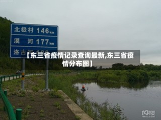 【东三省疫情记录查询最新,东三省疫情分布图】