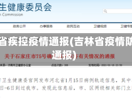吉林省疾控疫情通报(吉林省疫情防控通报)