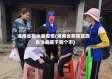 海南省黎水县疫情(海南省黎族苗族自治县属于哪个市)