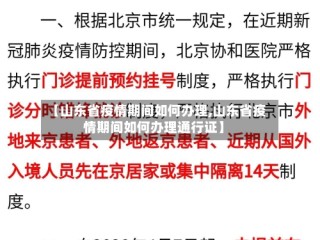 【山东省疫情期间如何办理,山东省疫情期间如何办理通行证】