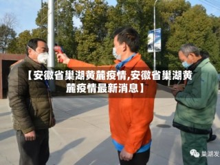 【安徽省巢湖黄麓疫情,安徽省巢湖黄麓疫情最新消息】