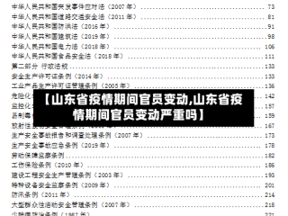 【山东省疫情期间官员变动,山东省疫情期间官员变动严重吗】