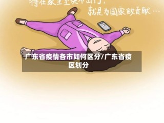 广东省疫情各市如何区分/广东省疫区划分