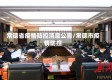 常德省疫情防控消息公告/常德市疫情防控