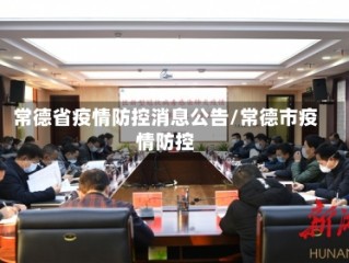 常德省疫情防控消息公告/常德市疫情防控