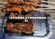 【济宁疫情烧烤,济宁疫情烧烤最新消息】