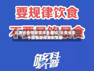 云南省疫情餐馆停业通知/云南省关于疫情期间限制聚餐