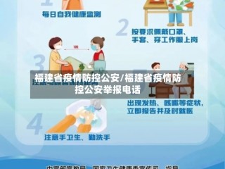 福建省疫情防控公安/福建省疫情防控公安举报电话