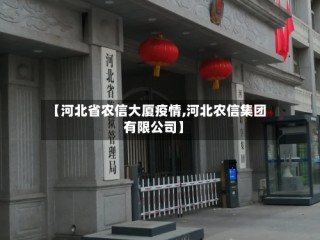 【河北省农信大厦疫情,河北农信集团有限公司】