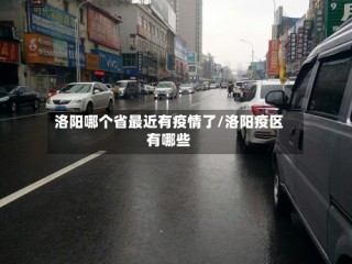 洛阳哪个省最近有疫情了/洛阳疫区有哪些
