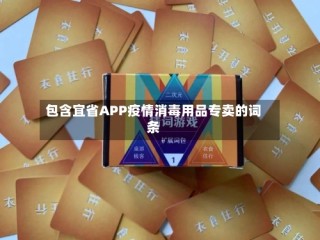 包含宜省APP疫情消毒用品专卖的词条
