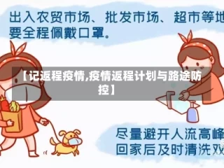 【记返程疫情,疫情返程计划与路途防控】