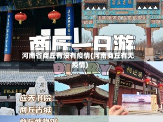 河南省商丘有没有疫情(河南商丘有无疫情)