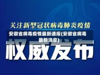 安徽省病毒疫情最新通报(安徽省病毒最新消息)