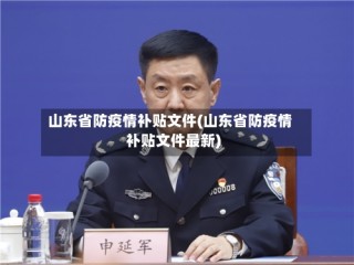 山东省防疫情补贴文件(山东省防疫情补贴文件最新)