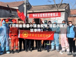 【河南省滑县小铺乡疫情,滑县小铺打架事件】