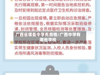 广西省哪些中学有疫情/广西中学有哪些学校