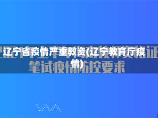 辽宁省疫情严重教资(辽宁教育厅疫情)