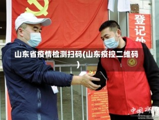 山东省疫情检测扫码(山东疫控二维码)