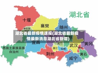 湖北省最新疫情速报(湖北省最新疫情最新消息湖北省新增)