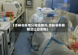 【吉林省疫情只能自救吗,吉林省有疫情还让出省吗】