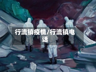 行流镇疫情/行流镇电话