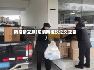 防疫情立意(疫情防控议论文题目)