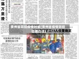 贵州省防控疫情对策(贵州省疫情防控管理办法)
