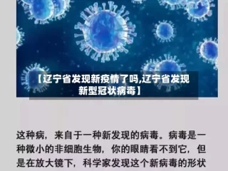 【辽宁省发现新疫情了吗,辽宁省发现新型冠状病毒】
