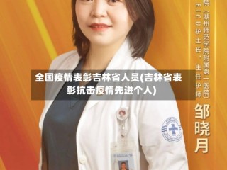 全国疫情表彰吉林省人员(吉林省表彰抗击疫情先进个人)