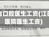 疫情江苏省口腔医生工资(江苏省口腔医院医生工资)