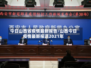 今日山西省疫情最新报告/山西今日疫情最新报道2021年