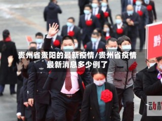贵州省贵阳的最新疫情/贵州省疫情最新消息多少例了