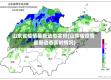 山东省疫情最新动态实时(山东省疫情最新动态实时情况)